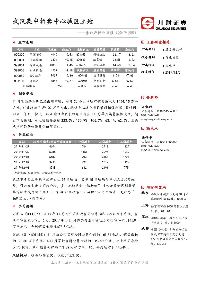 川财证券：房地产行业日报：武汉集中拍卖中心城区土地