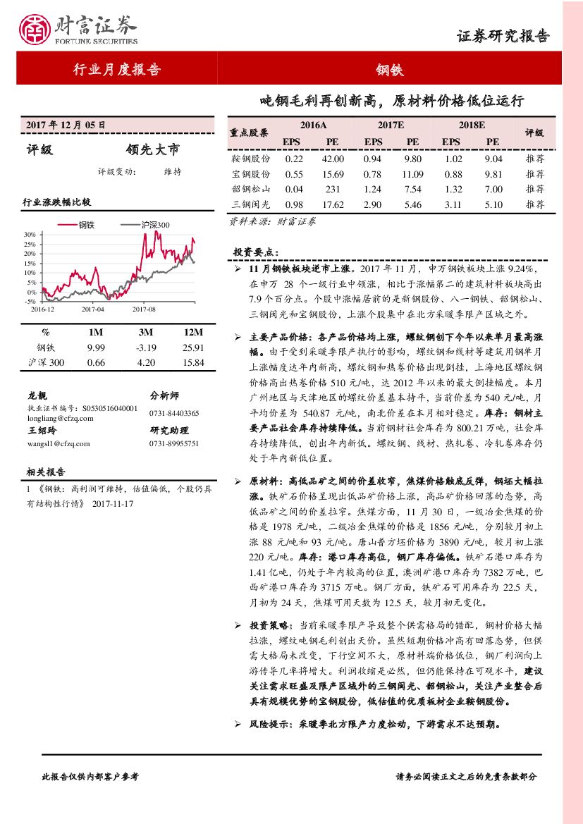 财富证券：钢铁行业月度报告：吨钢毛利再创新高，原材料价格低位运行