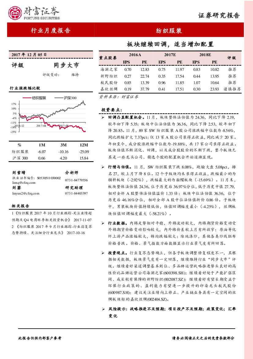 财富证券：纺织服装行业：板块继续回调，适当增加配置