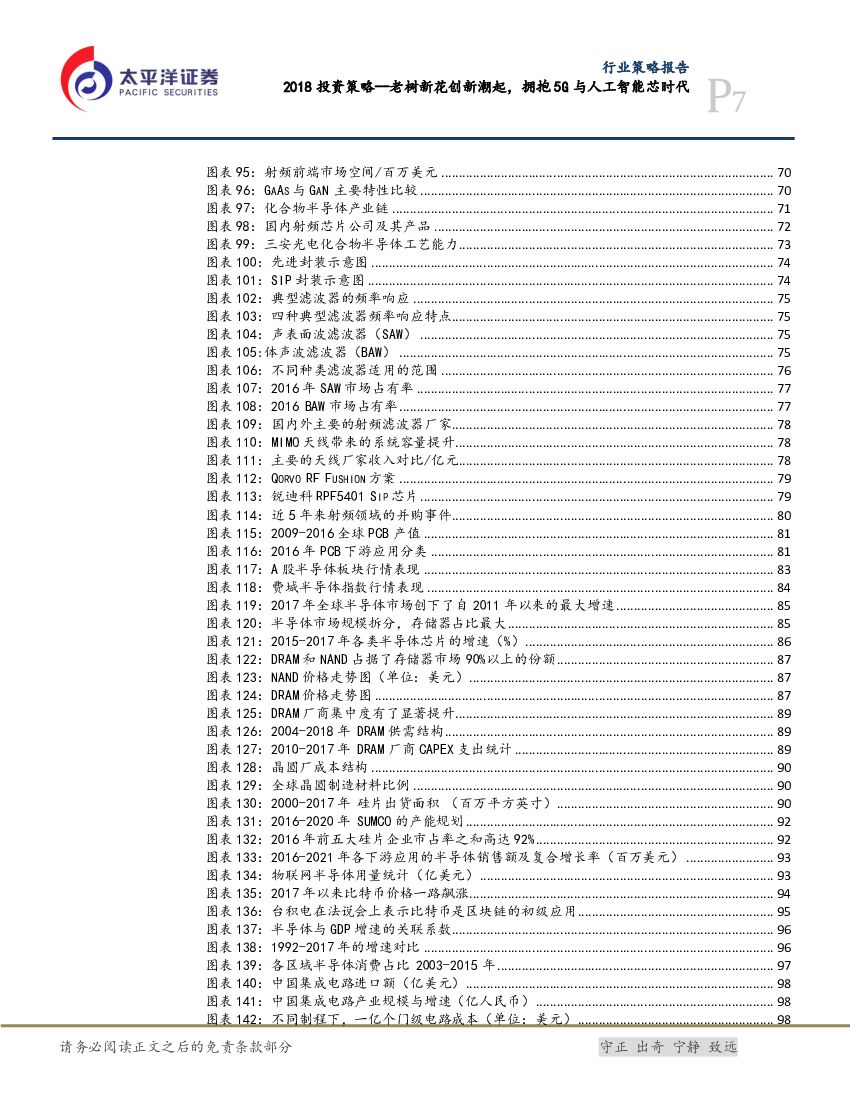太平洋证券：电子设备、仪器和元件行业2018投资策略--老树新花创新潮起，拥抱5G与人工智能芯时代_第7页