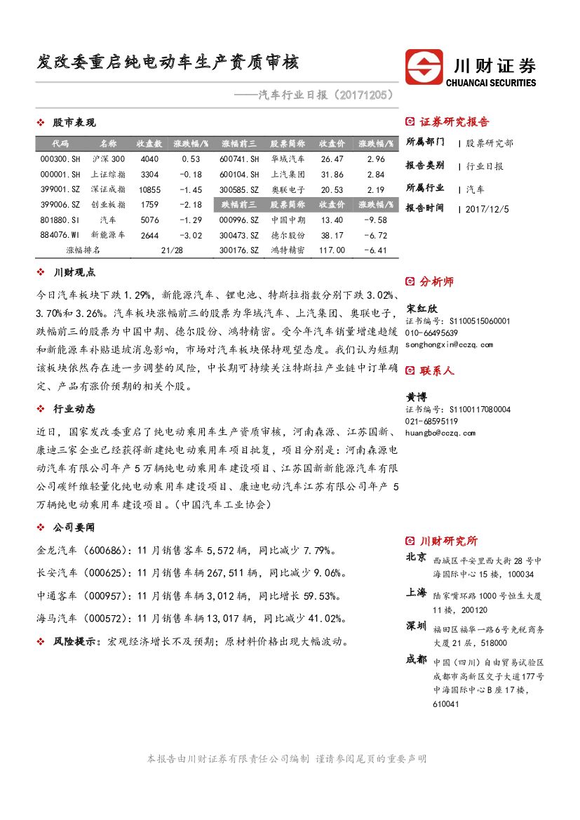 川财证券：汽车行业日报：发改委重启纯电动车生产资质审核