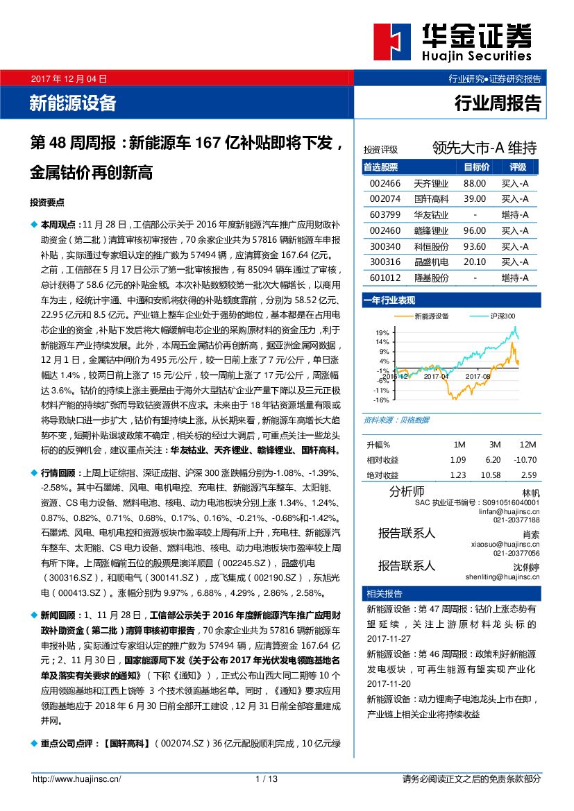 华金证券：新能源设备行业第48周周报：新能源车167亿补贴即将下发，金属钴价再创新高