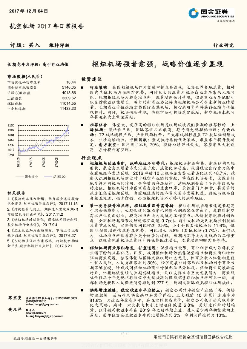 国金证券：航空机场2017年日常报告：枢纽机场强者愈强，战略价值逐步显现