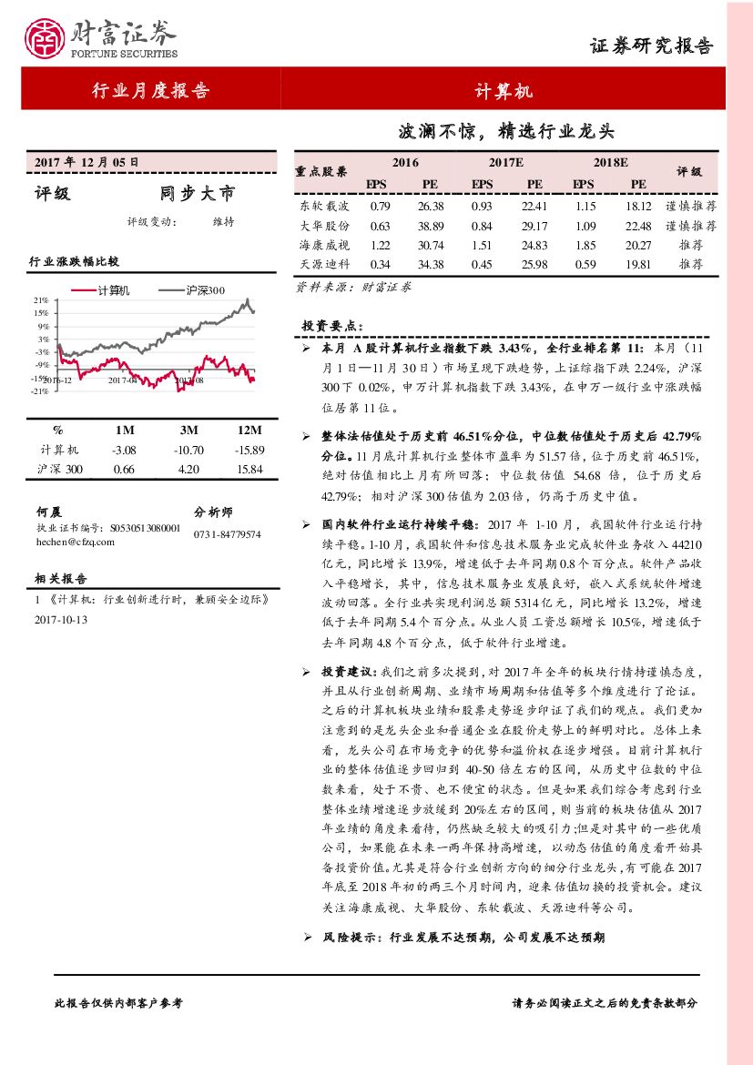 财富证券：计算机行业月度报告：波澜不惊，精选行业龙头