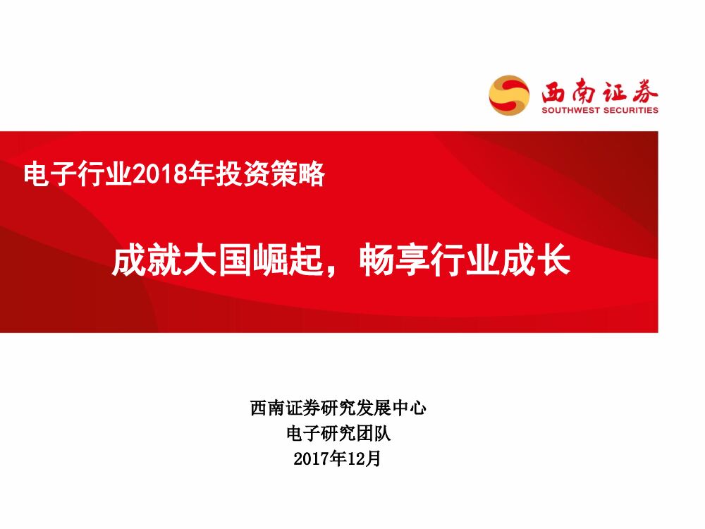 西南证券：电子行业2018年投资策略：成就大国崛起，畅享行业成长