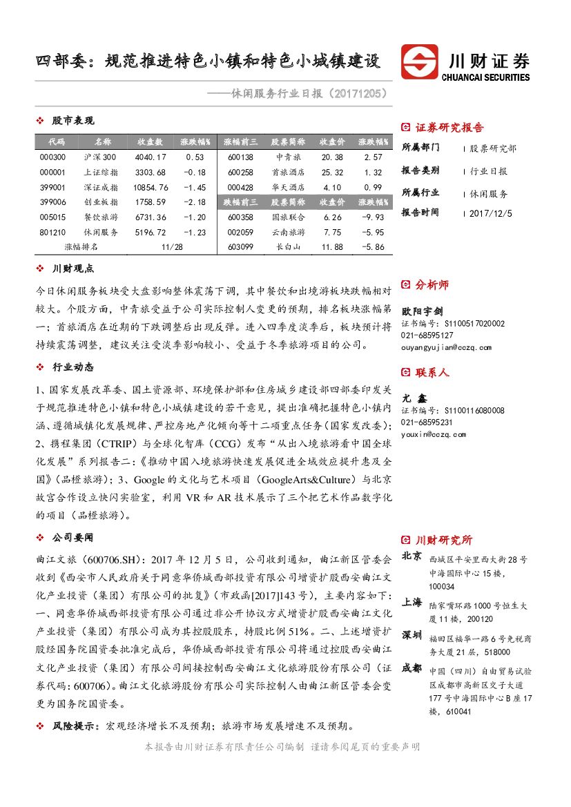 川财证券：休闲服务行业日报：四部委：规范推进特色小镇和特色小城镇建设