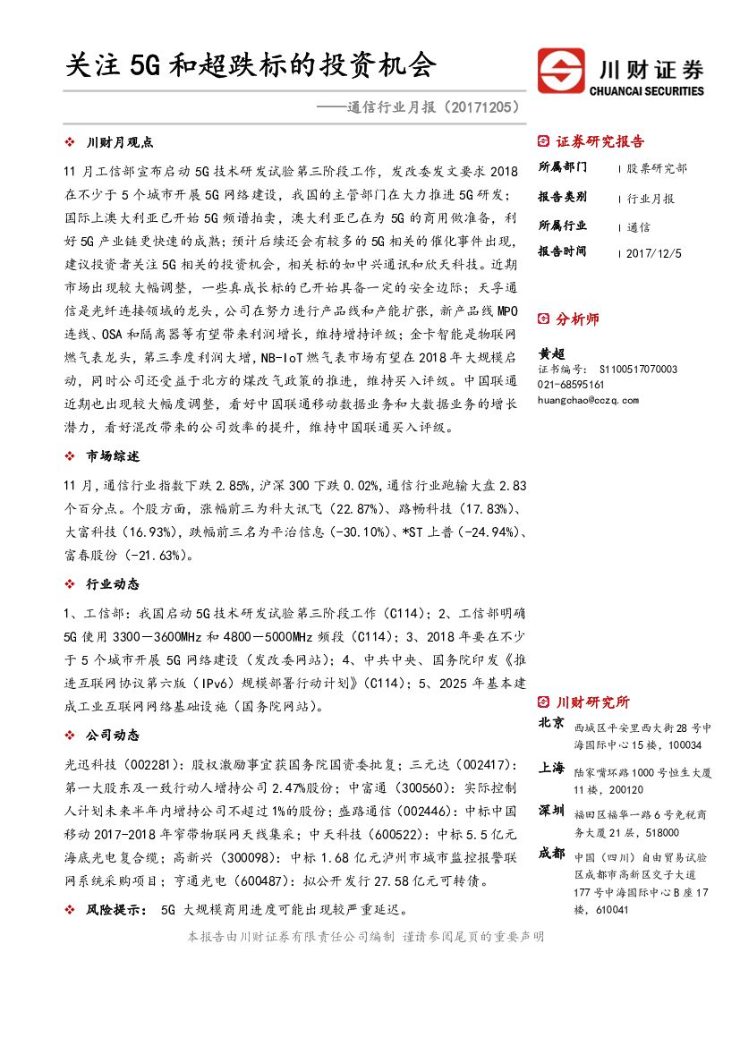 川财证券：通信行业月报：关注5G和超跌标的投资机会