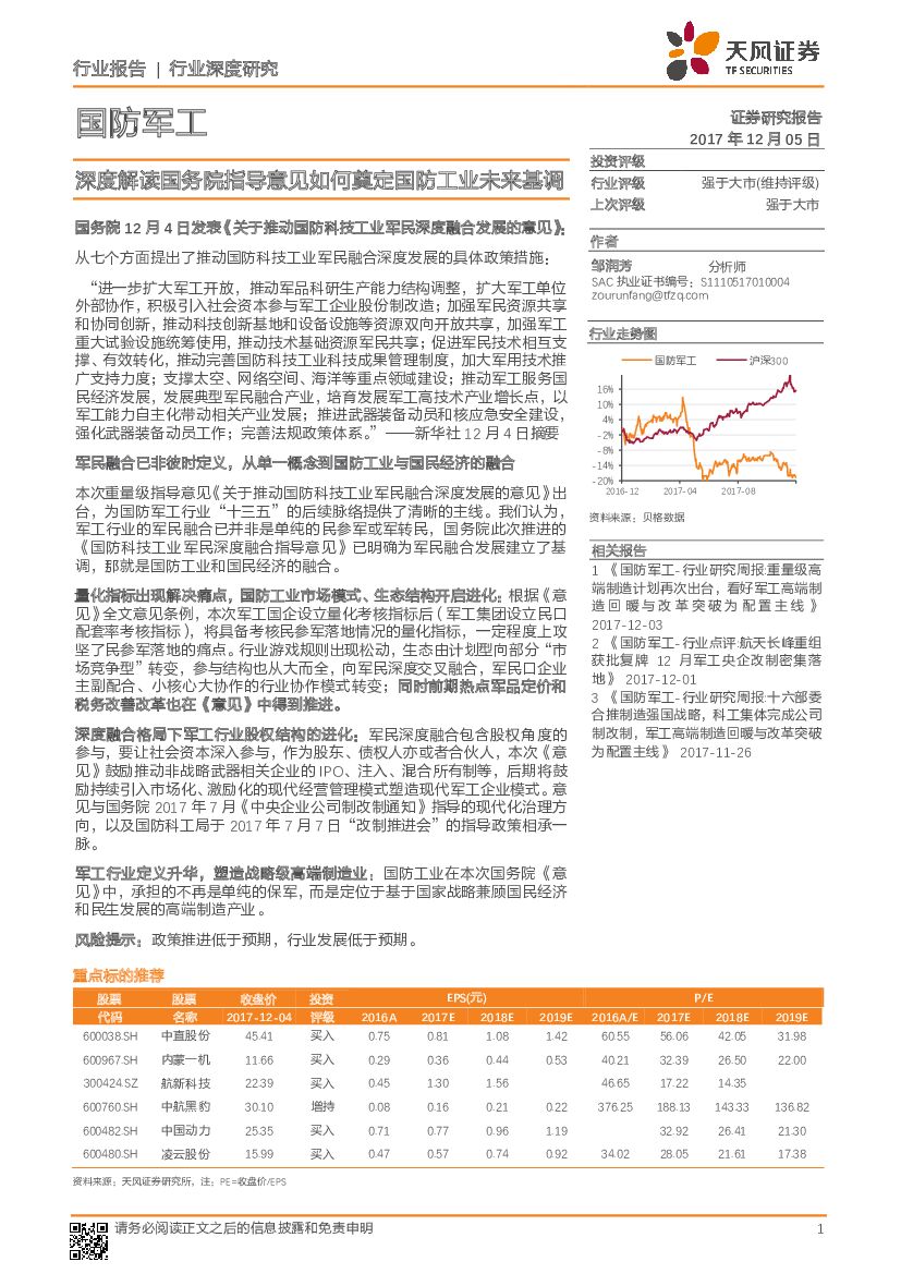 天风证券：国防军工行业深度研究：深度解读国务院指导意见如何奠定国防工业未来基调