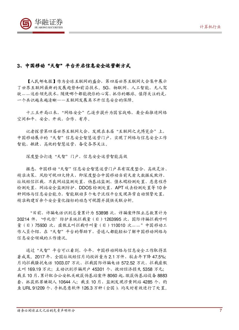 华融证券：计算机行业周报：人工智能与制造业融合发展环境_第7页