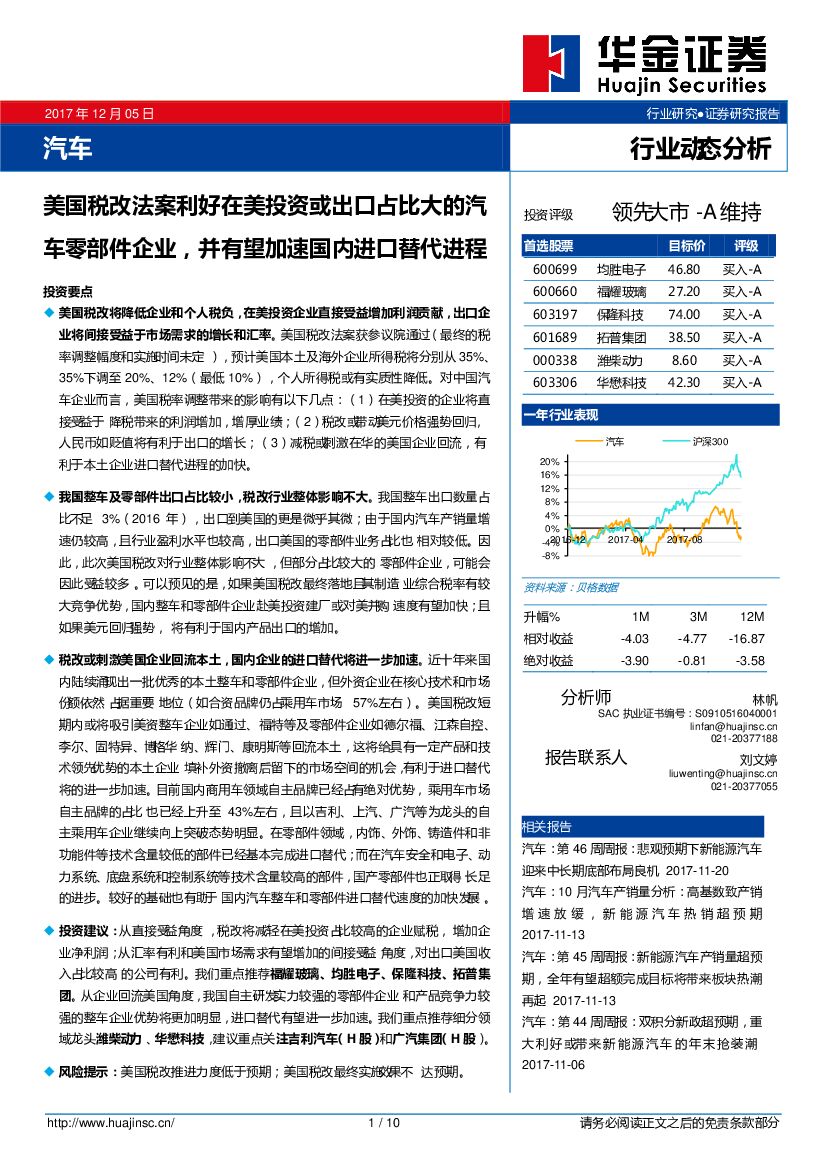 华金证券：汽车行业动态分析：美国税改法案利好在美投资或出口占比大的汽车零部件企业，并有望加速国内进口替代进程