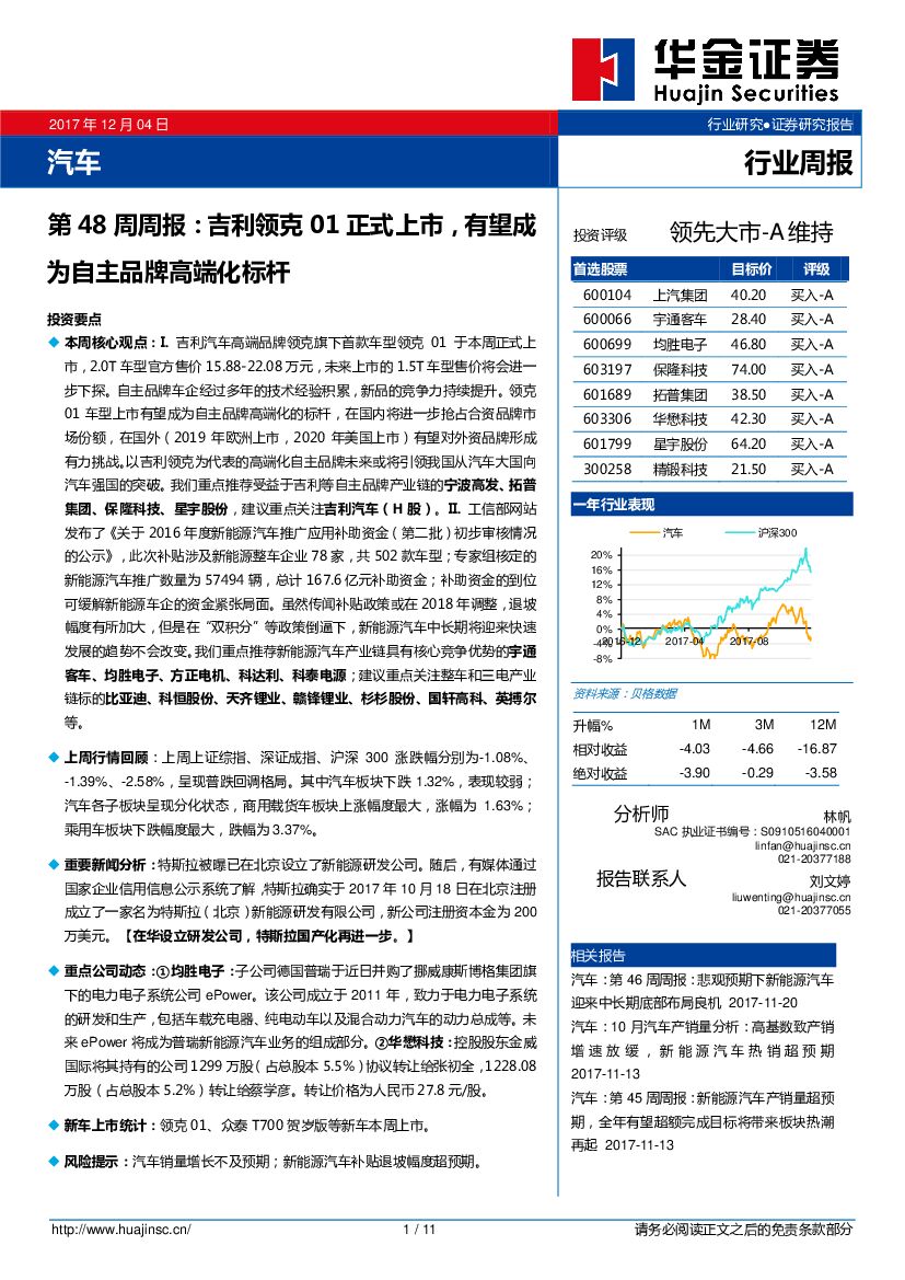 华金证券：汽车第48周周报：吉利领克01正式上市，有望成为自主品牌高端化标杆