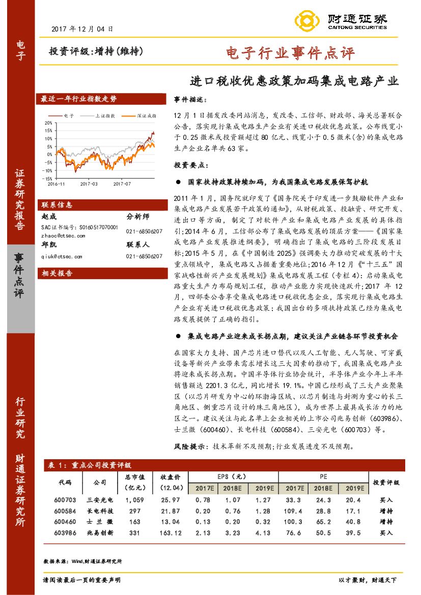 财通证券：电子行业事件点评：进口税收优惠政策加码集成电路产业