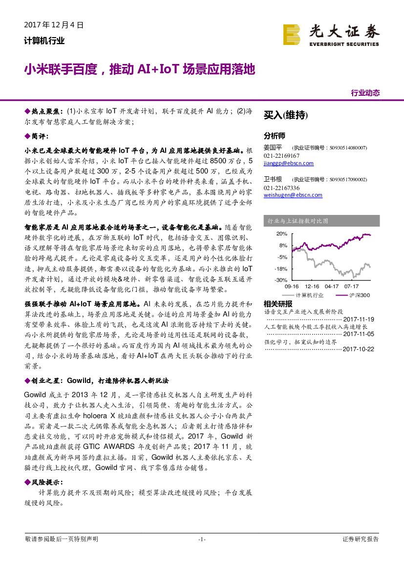 光大证券：计算机行业：小米联手百度，推动AI+IoT场景应用落地