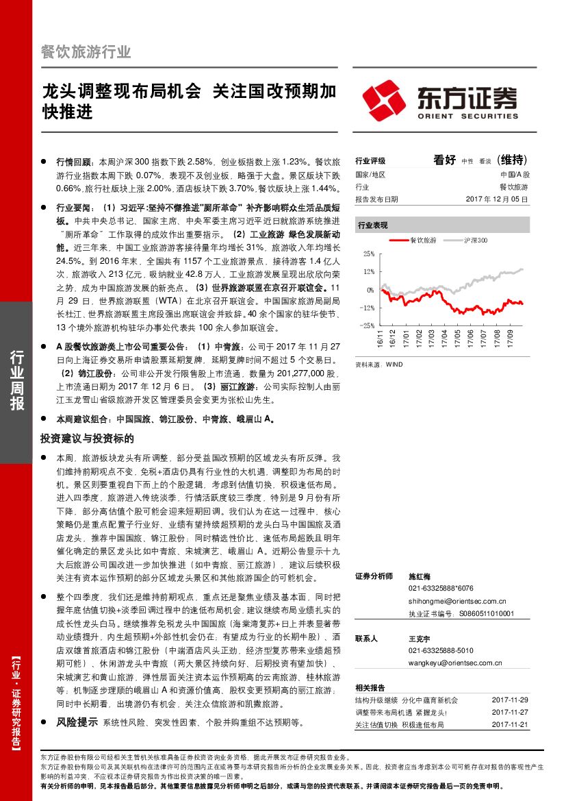 东方证券：餐饮旅游行业周报：龙头调整现布局机会，关注国改预期加快推进