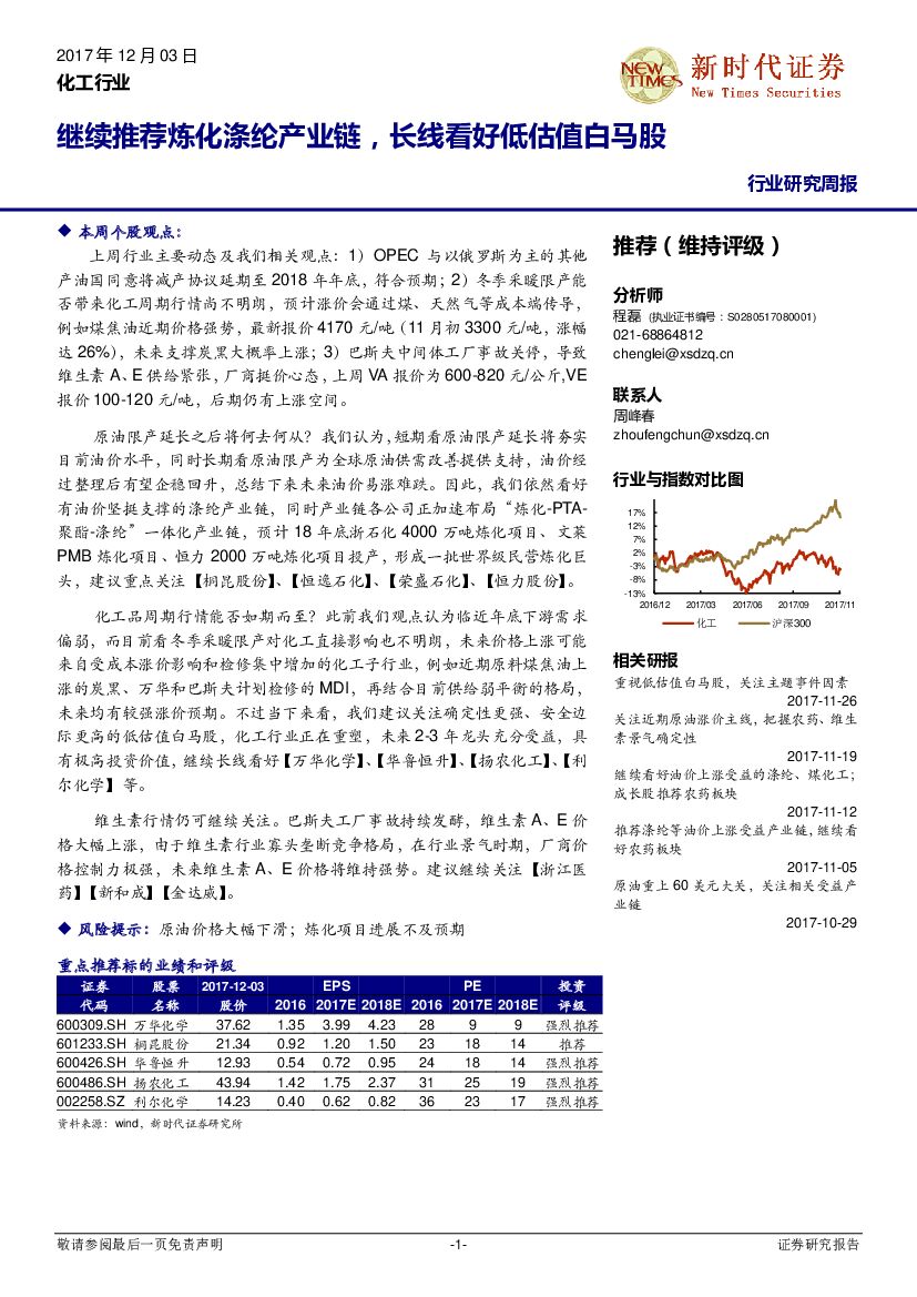 新时代证券：化工行业研究周报：继续推荐炼化涤纶产业链，长线看好低估值白马股