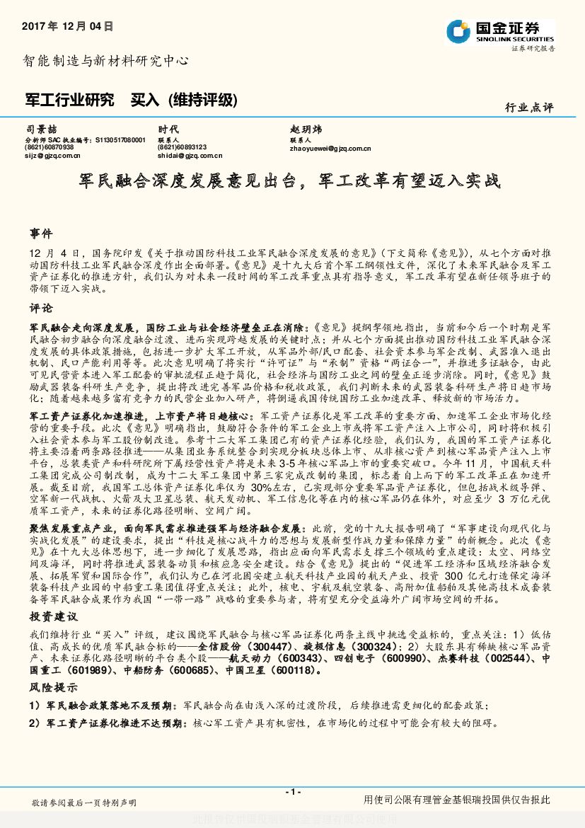 国金证券：军工行业研究：军民融合深度发展意见出台，军工改革有望迈入实战