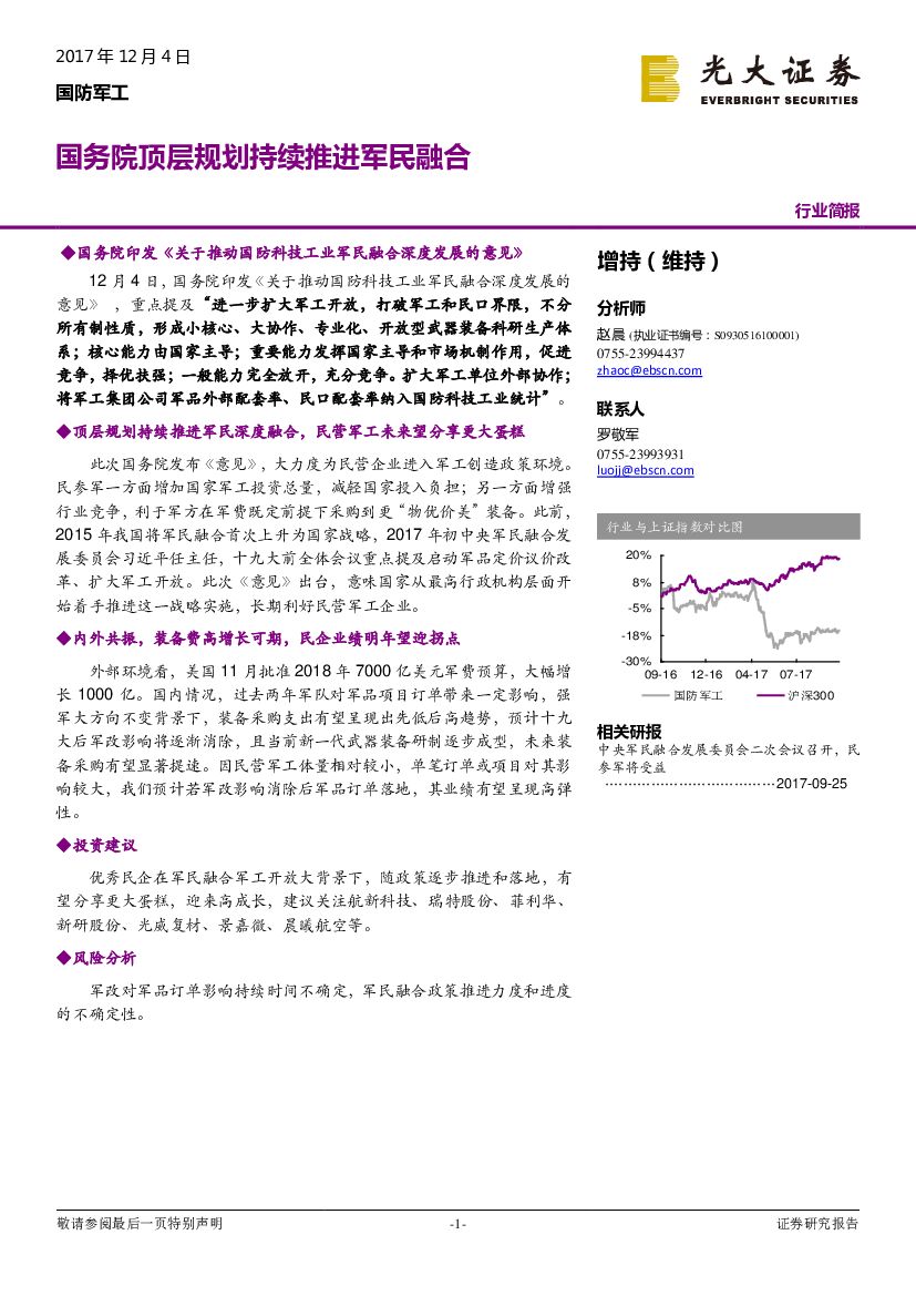 光大证券：国防军工行业简报：国务院顶层规划持续推进军民融合