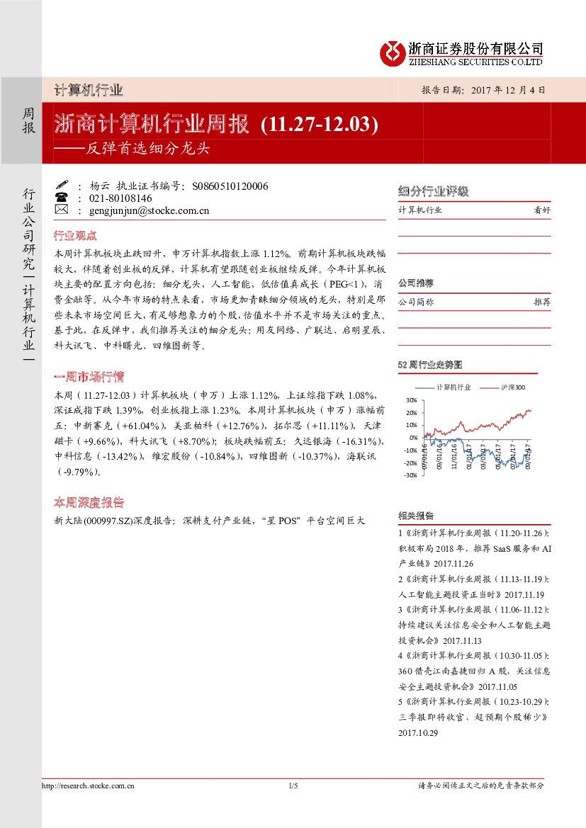 浙商证券：浙商计算机行业周报：反弹首选细分龙头
