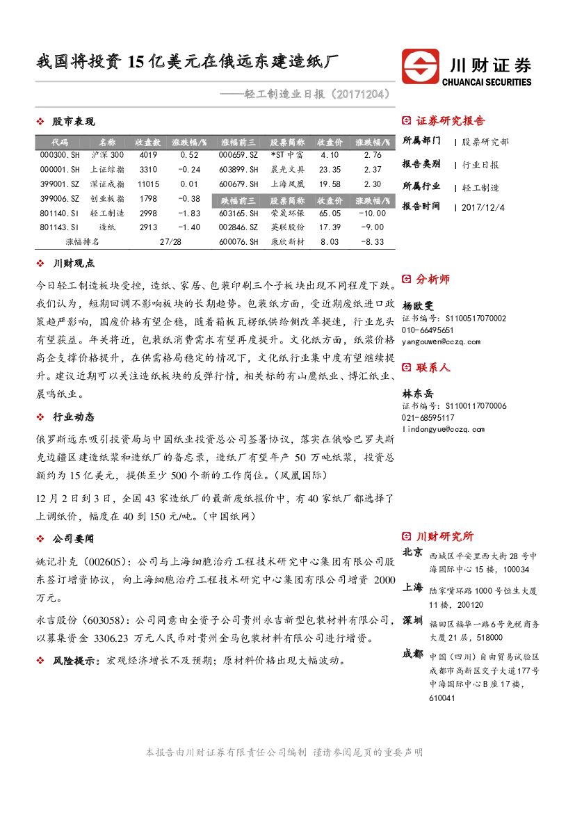 川财证券：轻工制造业日报：我国将投资15亿美元在俄远东建造纸厂