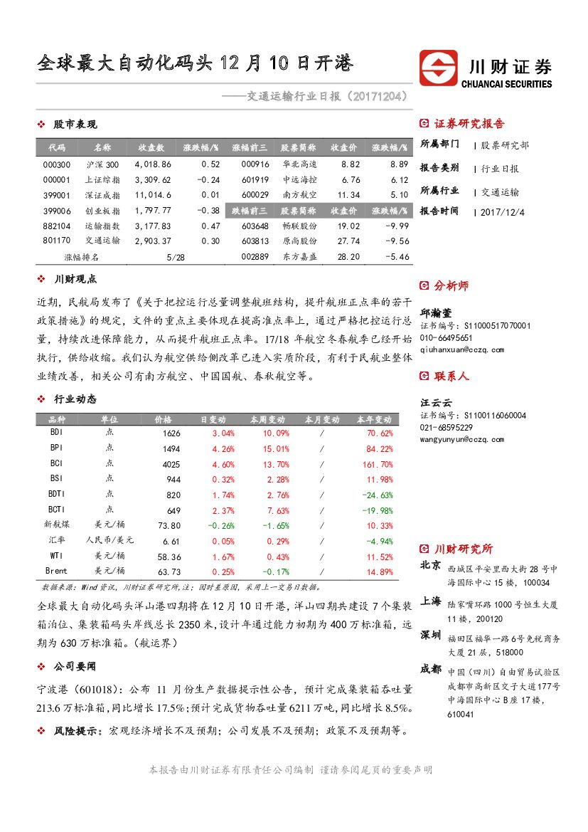 川财证券：交通运输行业日报：全球最大自动化码头12月10日开港