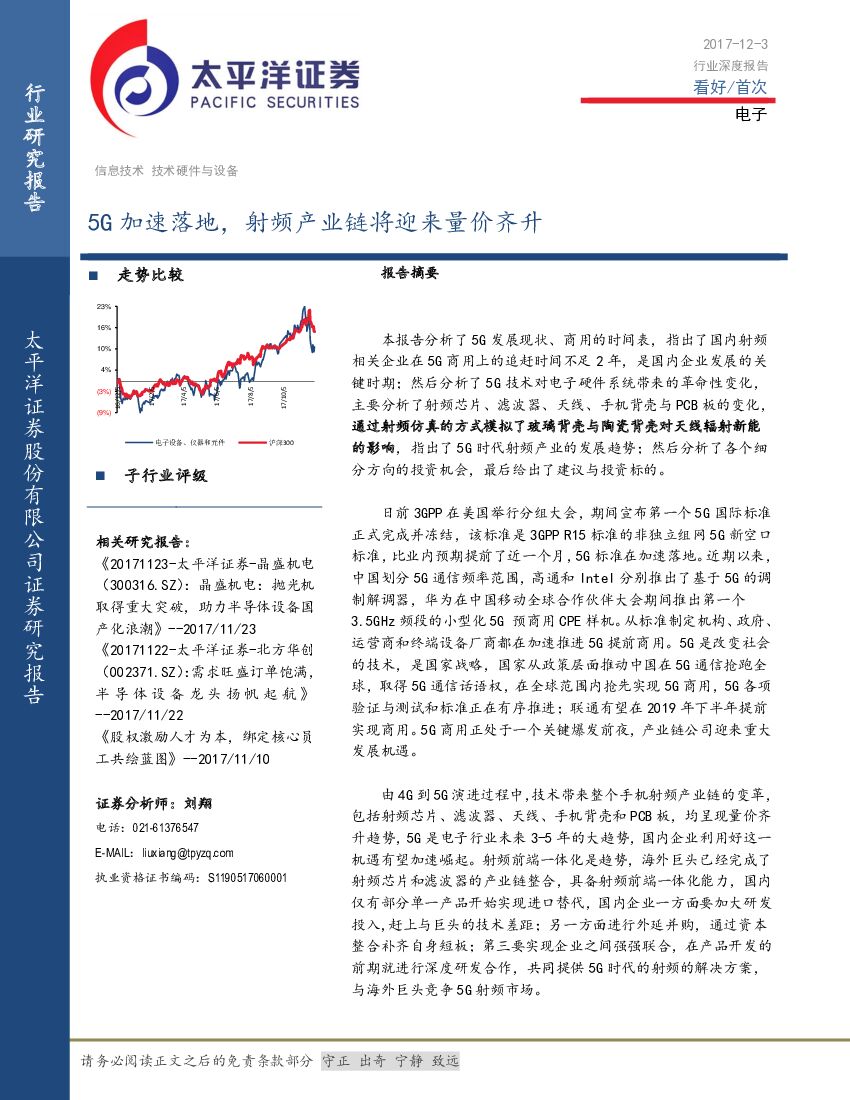 太平洋证券：电子行业深度报告：5G加速落地，射频产业链将迎来量价齐升