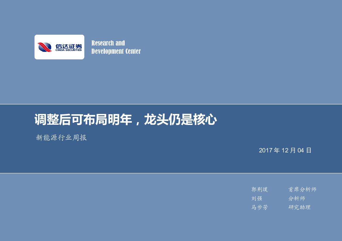 信达证券：新能源行业周报：调整后可布局明年，龙头仍是核心