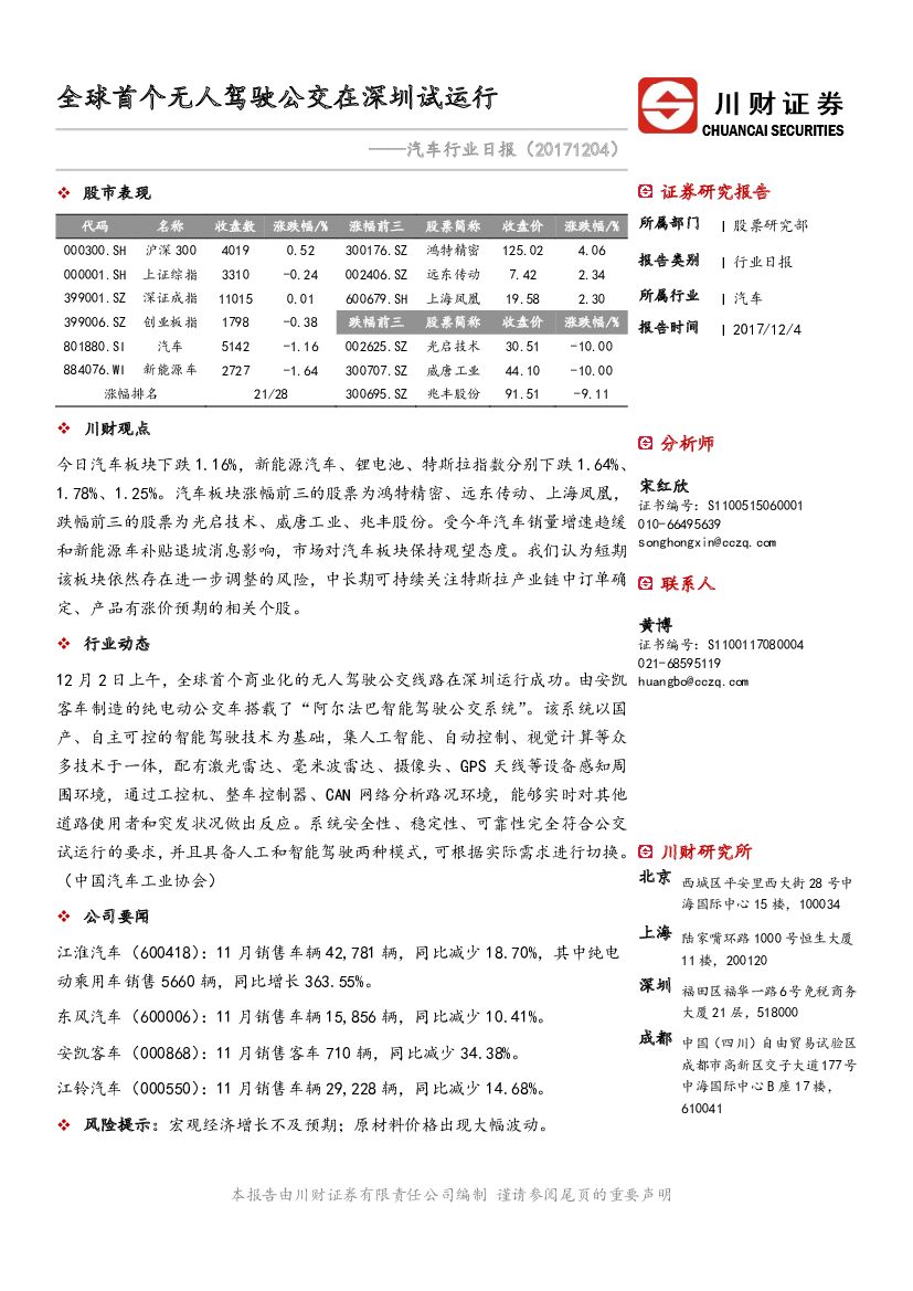川财证券：汽车行业日报：全球首个无人驾驶公交在深圳试运行