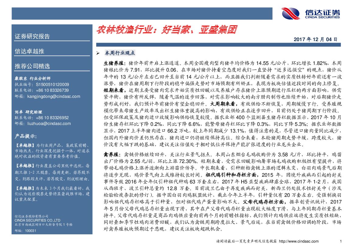信达证券：信达卓越推：农林牧渔行业：好当家、亚盛集团