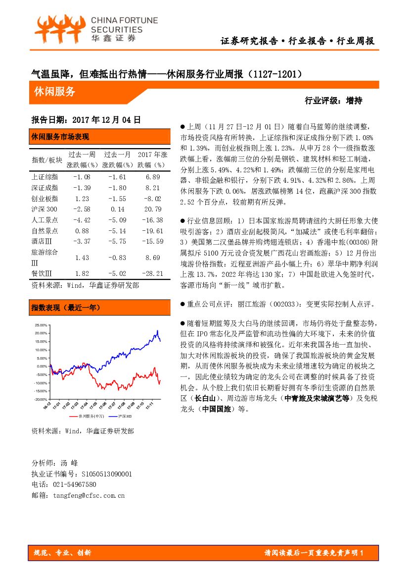 华鑫证券：休闲服务行业周报：气温虽降，但难抵出行热情