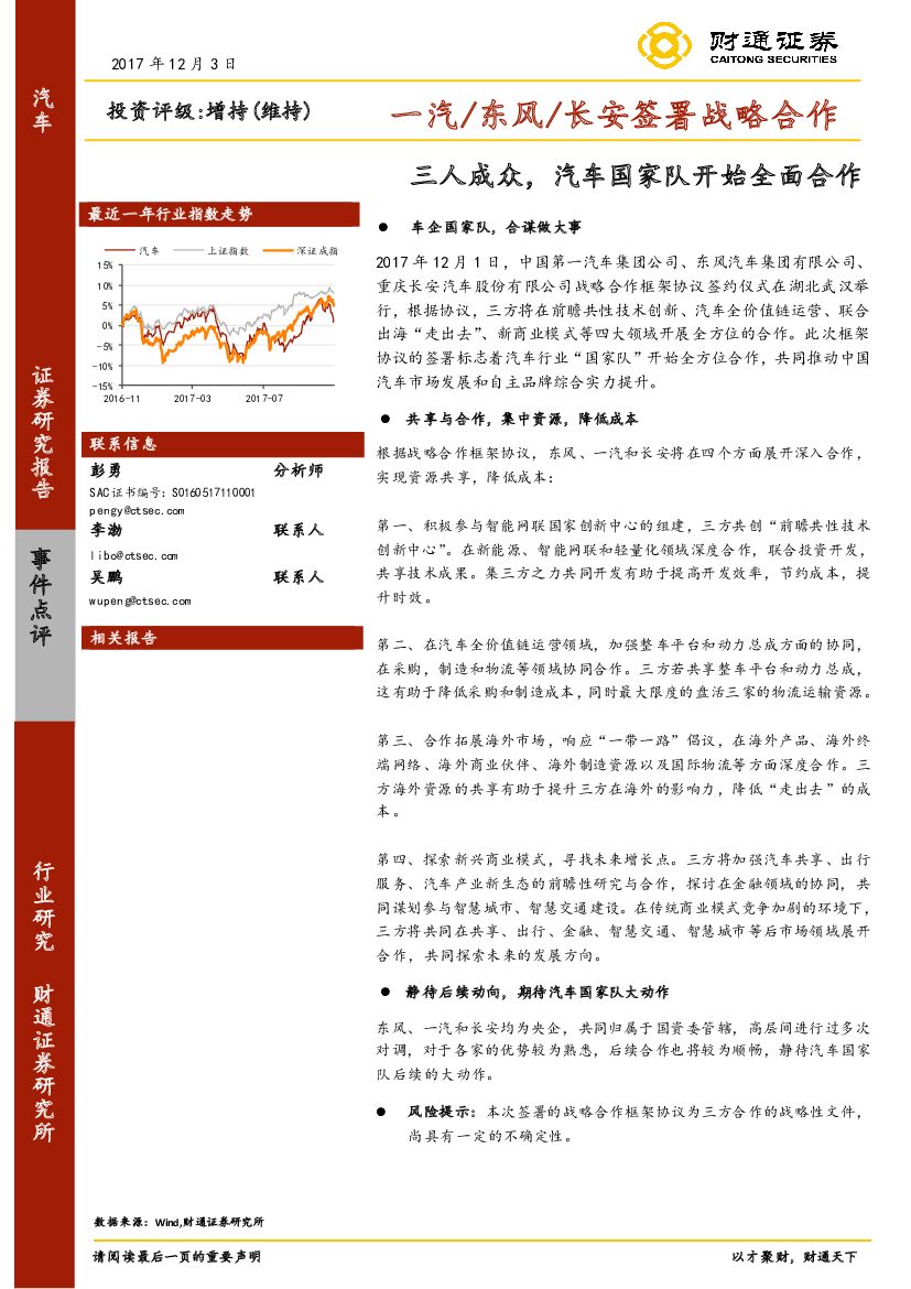 财通证券：汽车行业事件点评：一汽/东风/长安签署战略合作：三人成众，汽车国家队开始全面合作