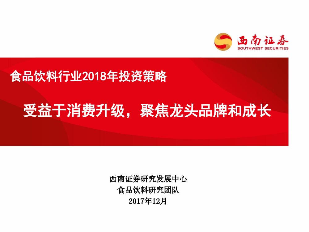 西南证券：食品饮料行业2018年投资策略：受益于消费升级，聚焦龙头品牌和成长