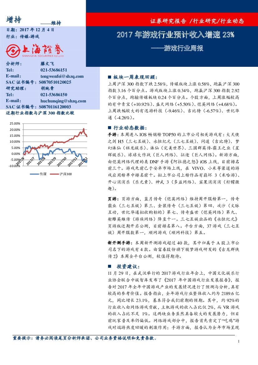上海证券：游戏行业周报：2017年游戏行业预计收入增速23%