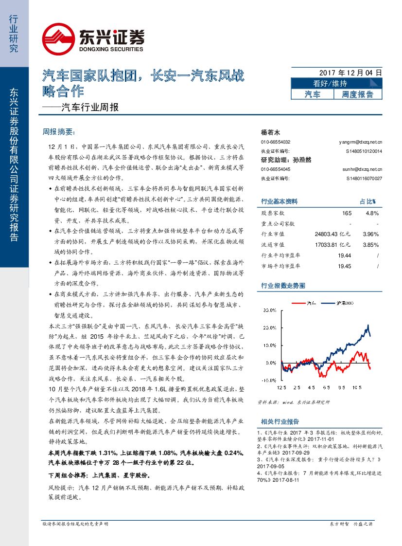东兴证券：汽车行业周报：汽车国家队抱团，长安一汽东风战略合作