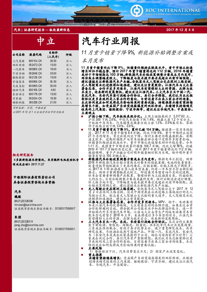 中银国际：汽车行业周报：11月重卡销量下降9%，新能源补贴调整方案或本月发布