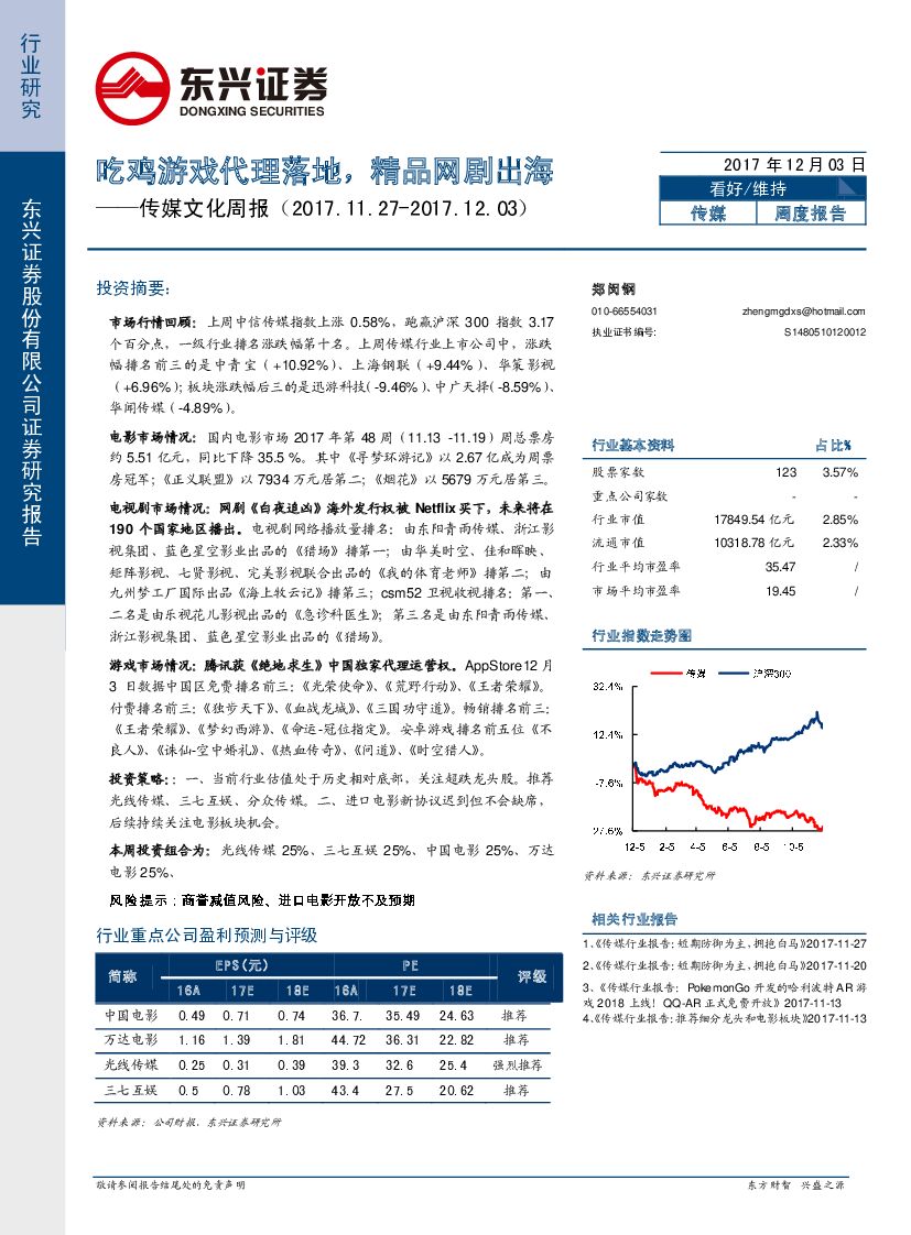 东兴证券：传媒文化周报：吃鸡游戏代理落地，精品网剧出海