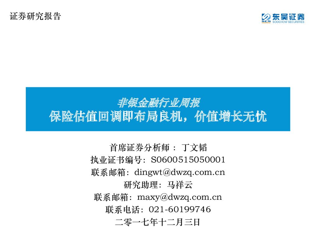东吴证券：非银金融行业周报：保险估值回调即布局良机，价值增长无忧