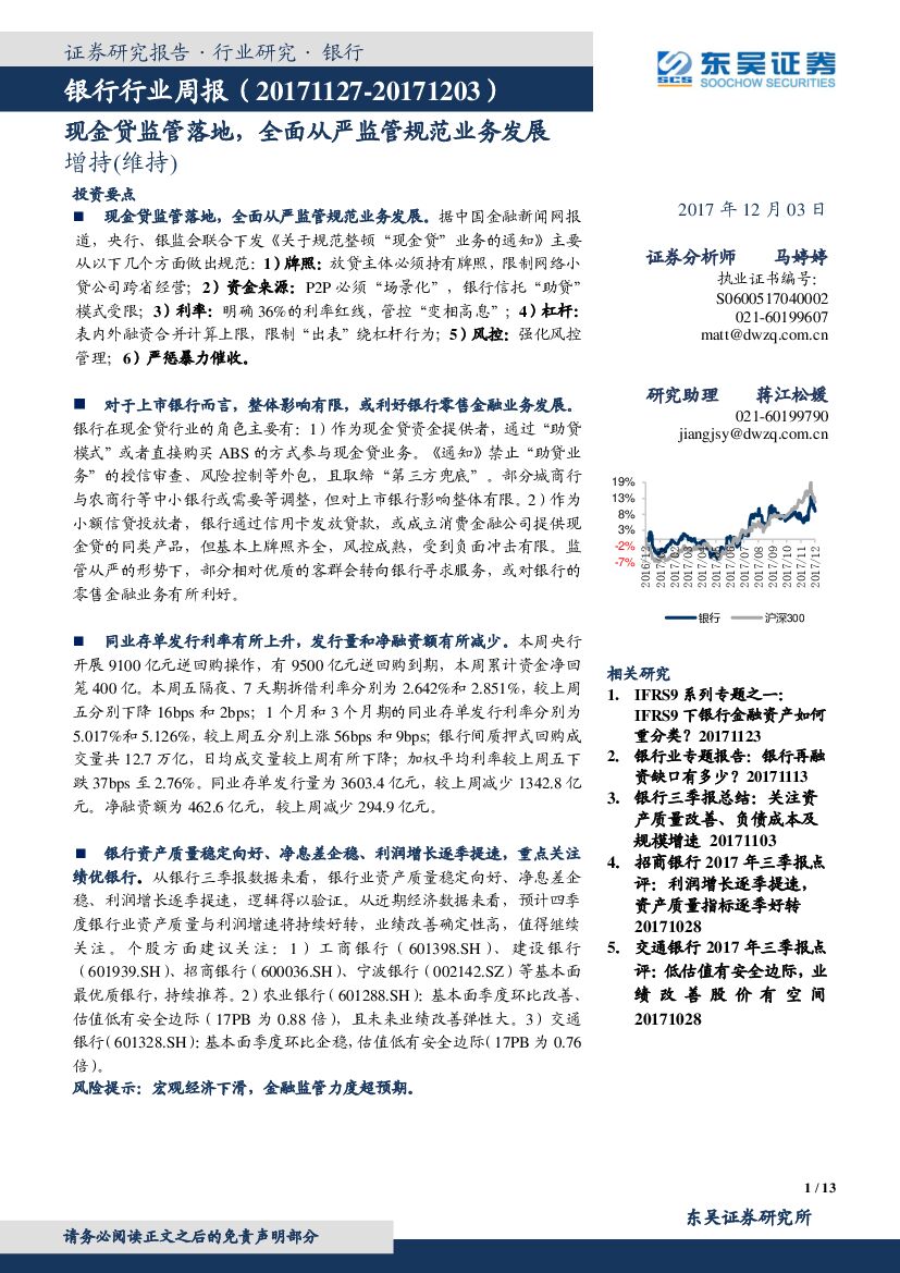 东吴证券：银行行业周报：现金贷监管落地，全面从严监管规范业务发展