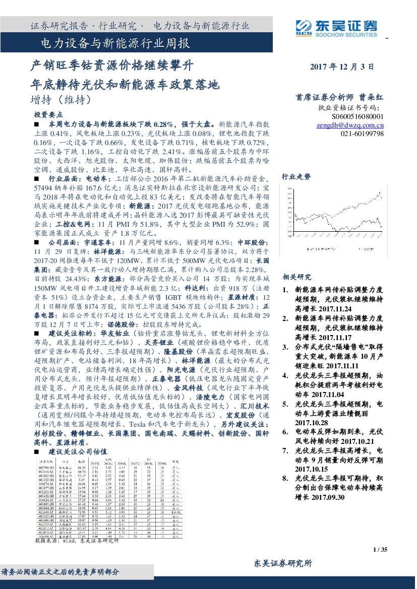 东吴证券：电力设备与新能源行业周报：产销旺季钴资源价格继续攀升 年底静待光伏和新能源车政策落地