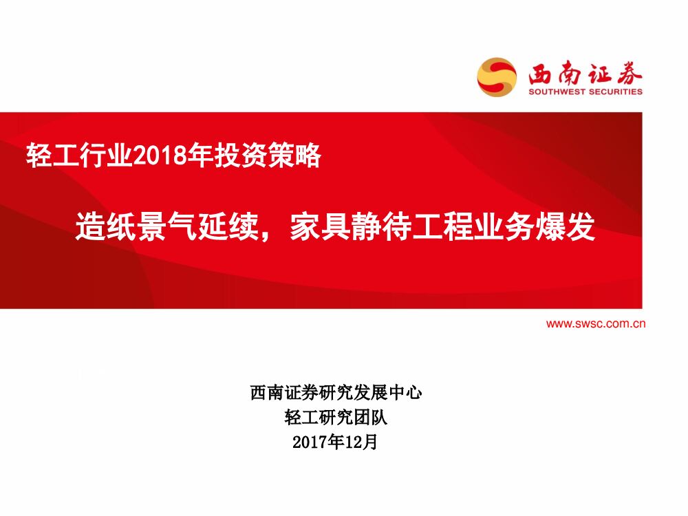西南证券：轻工行业2018年投资策略：造纸景气延续，家具静待工程业务爆发