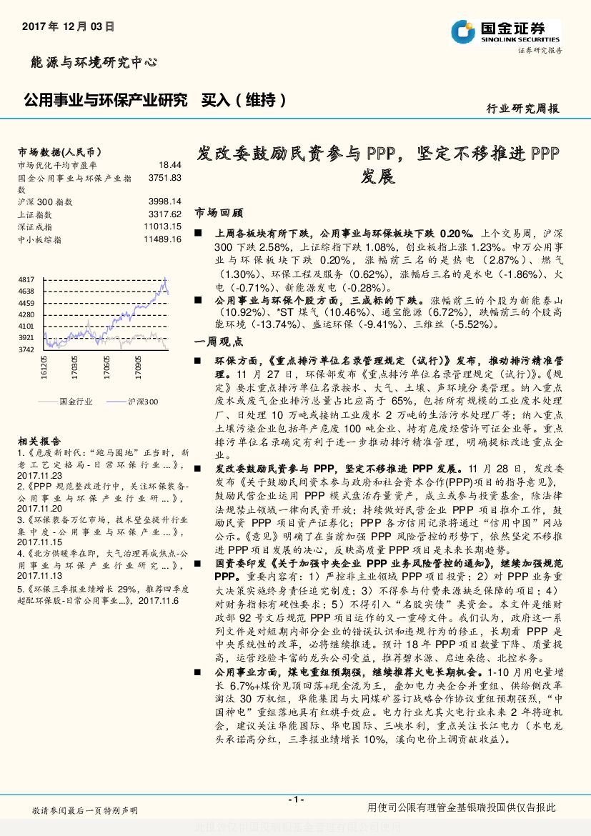 国金证券：公用事业与环保产业研究：发改委鼓励民资参与PPP，坚定不移推进PPP发展