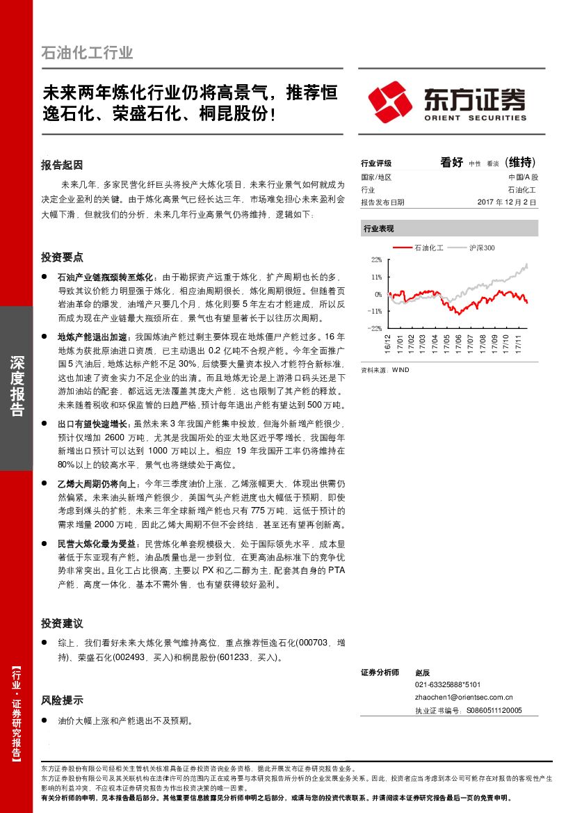 东方证券：石油化工行业深度报告：未来两年炼化行业仍将高景气，推荐恒逸石化、荣盛石化、桐昆股份！