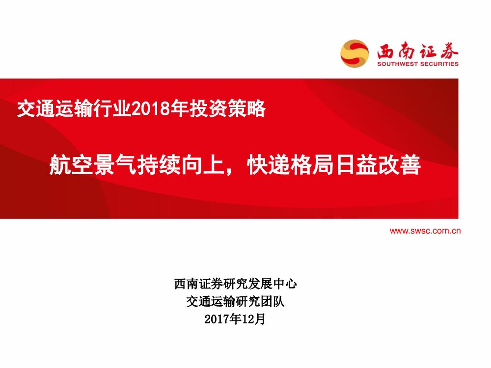 西南证券：交通运输行业2018年投资策略：航空景气持续向上，快递格局日益改善