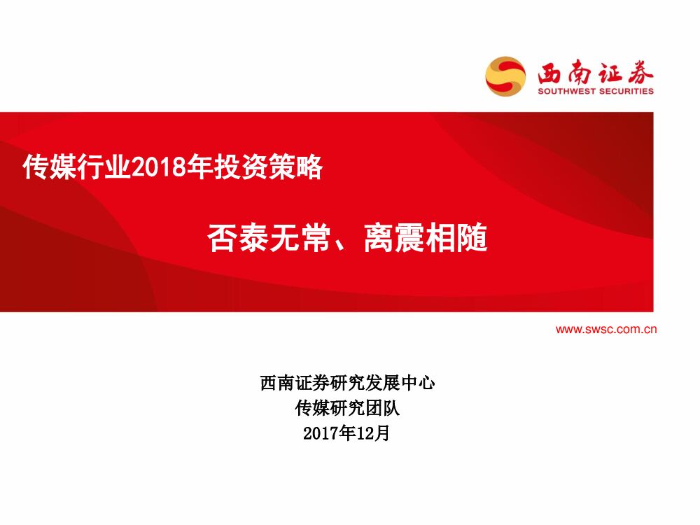 西南证券：传媒行业2018年投资策略：否泰无常、离震相随