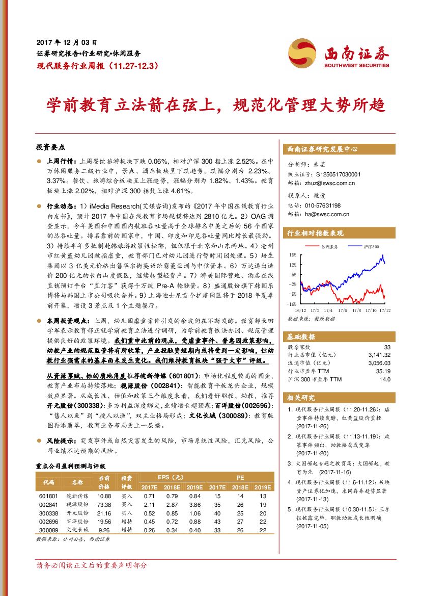 西南证券：现代服务行业周报：学前教育立法箭在弦上，规范化管理大势所趋