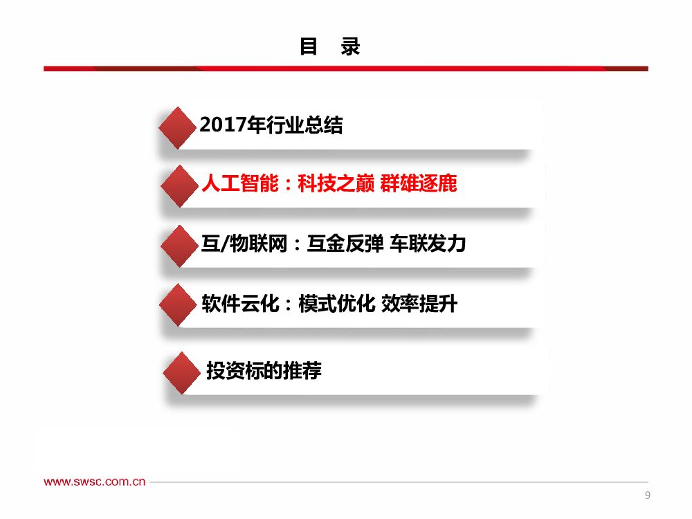 西南证券：计算机行业2018年投资策略：好风借力，人工智能进入黄金发展期_第10页
