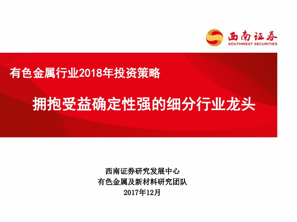 西南证券：有色金属行业2018年投资策略：拥抱受益确定性强的细分行业龙头