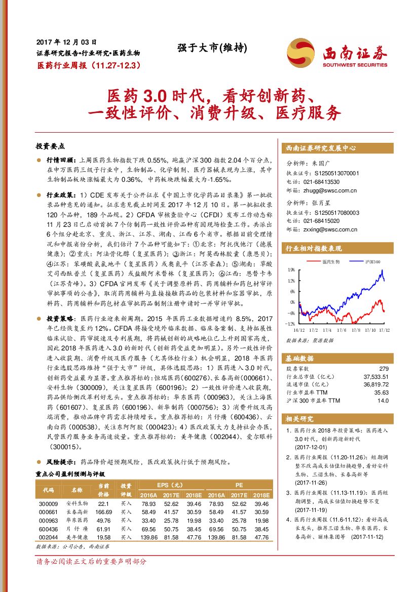 西南证券：医药行业周报：医药3.0时代，看好创新药、一致性评价、消费升级、医疗服务