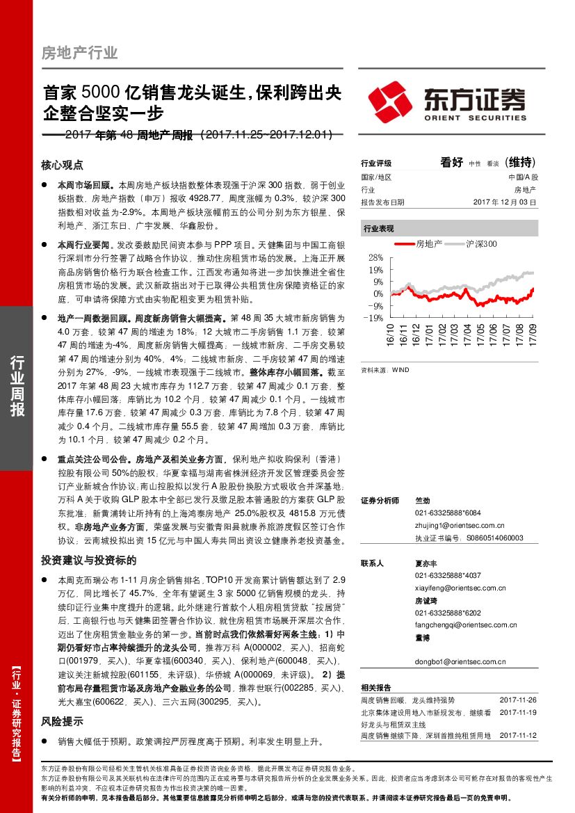 东方证券：2017年第48周地产周报：首家5000亿销售龙头诞生，保利跨出央企整合坚实一步