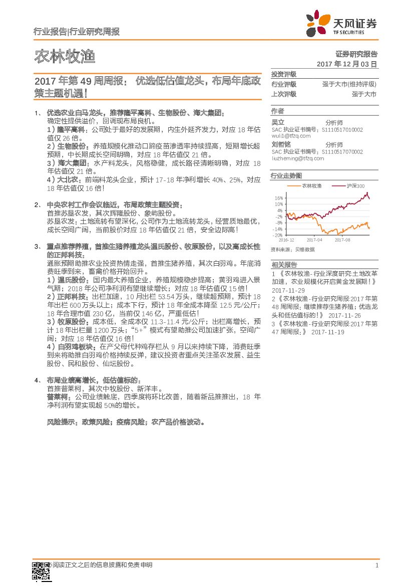 天风证券：农林牧渔2017年第49周周报：优选低估值龙头，布局年底政策主题机遇！