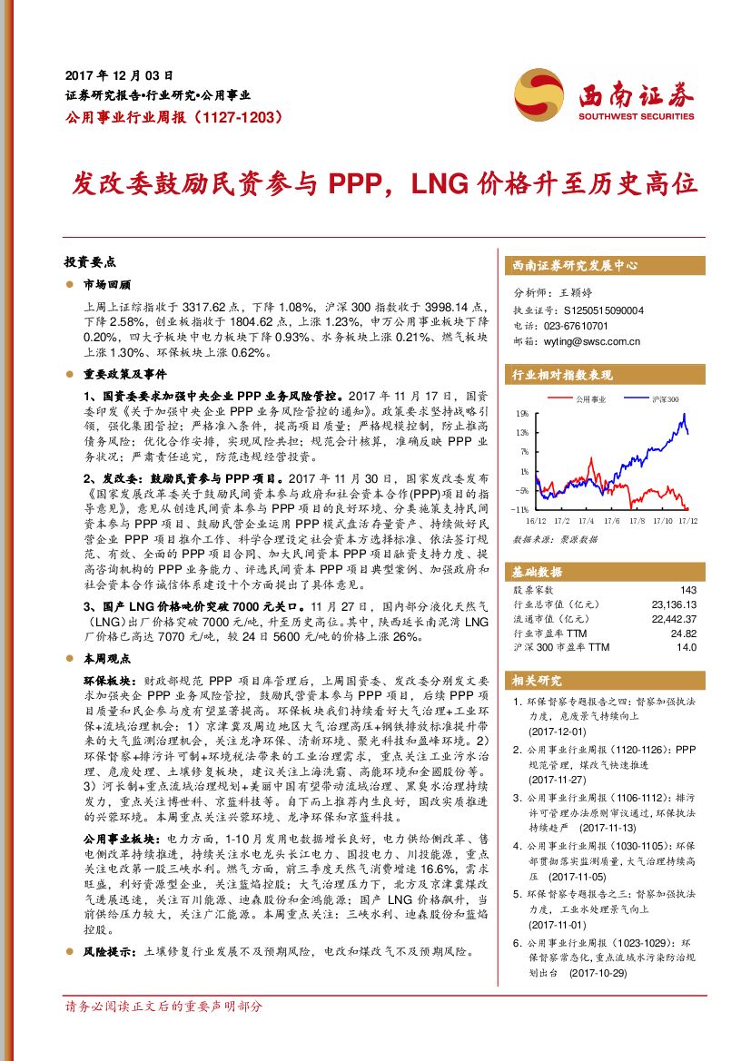 西南证券：公用事业行业周报：发改委鼓励民资参与PPP，LNG价格升至历史高位